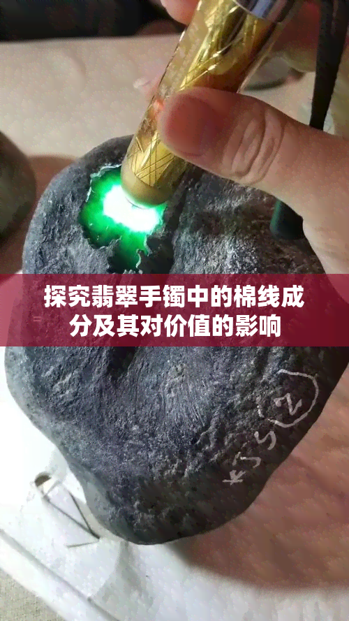 探究翡翠手镯中的棉线成分及其对价值的影响