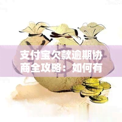 支付宝欠款逾期协商全攻略：如何有效解决逾期问题并降低影响？