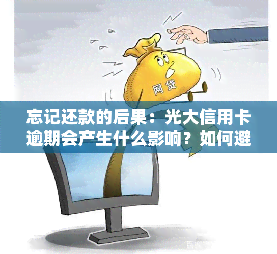 忘记还款的后果：光大信用卡逾期会产生什么影响？如何避免信用损失？