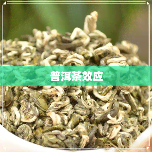 普洱茶效应