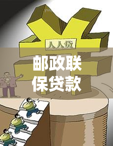 邮政联保贷款还款期限是几年？