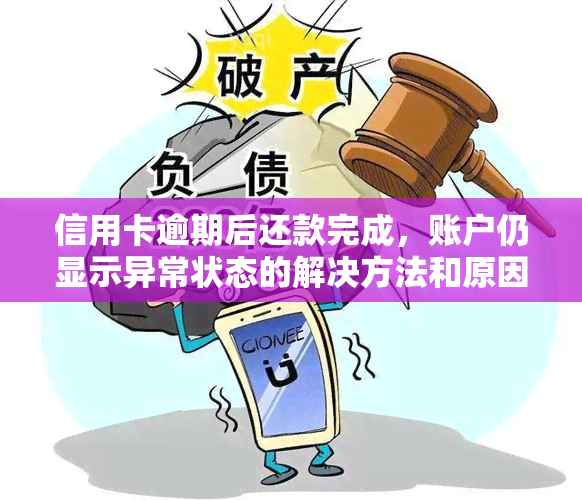 信用卡逾期后还款完成，账户仍显示异常状态的解决方法和原因分析