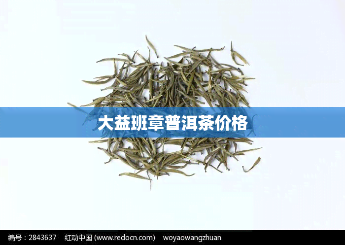 大益班章普洱茶价格