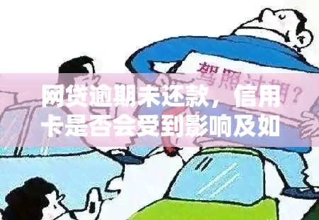 网贷逾期未还款，信用卡是否会受到影响及如何正常使用？