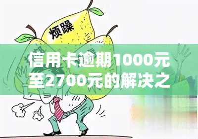 信用卡逾期1000元至2700元的解决之道：法师教你应对挑战