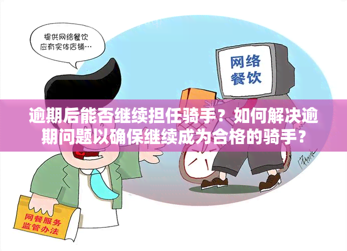 逾期后能否继续担任骑手？如何解决逾期问题以确保继续成为合格的骑手？