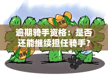 逾期骑手资格：是否还能继续担任骑手？