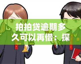 拍拍贷逾期多久可以再借：探讨拍拍贷逾期后再次借款的时间线与影响