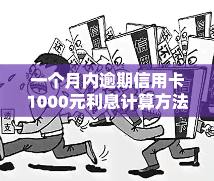 一个月内逾期信用卡1000元利息计算方法及信用影响分析