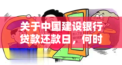 关于中国建设银行贷款还款日，何时开始计算以及逾期还款有何影响？