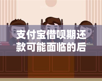 支付宝借呗期还款可能面临的后果与解决办法