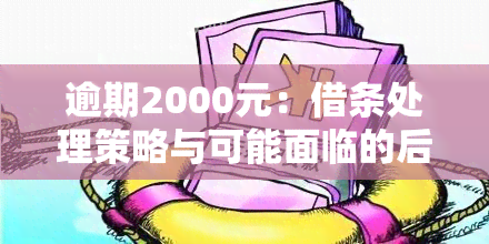 逾期2000元：借条处理策略与可能面临的后果