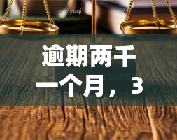 逾期两千一个月，360借款如何处理？全面解决用户疑问和应对策略