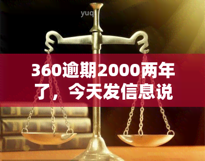 360逾期2000两年了，今天发信息说在不还怎么办？