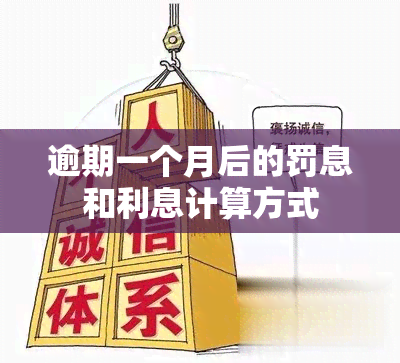 逾期一个月后的罚息和利息计算方式