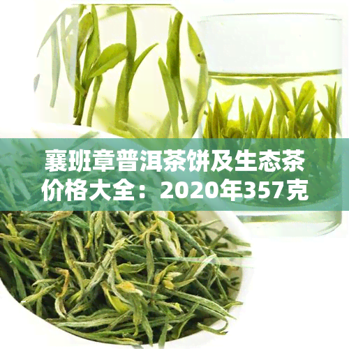 襄班章普洱茶饼及生态茶价格大全：2020年357克班章普洱茶报价