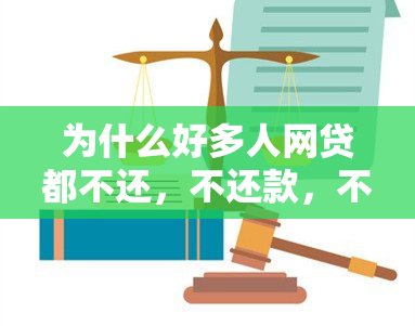 为什么好多人网贷都不还，不还款，不还，不会被起诉？