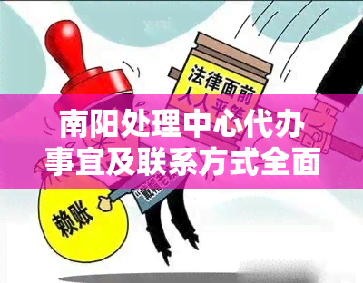 南阳处理中心代办事宜及联系方式全面解析