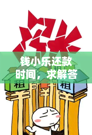 钱小乐还款时间，求解答。