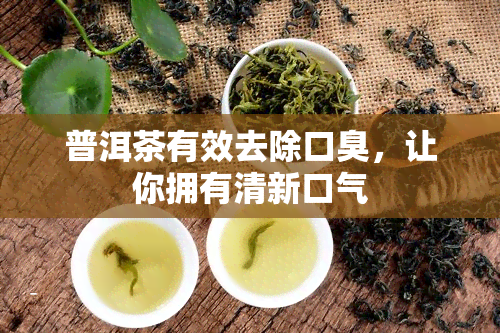 普洱茶有效去除口臭，让你拥有清新口气