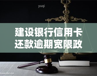 建设银行信用卡还款逾期宽限政策及晚还一天是否算逾期全面解析