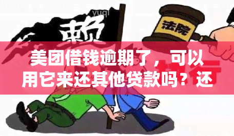 美团借钱逾期了，可以用它来还其他贷款吗？还有什么其他解决方案？