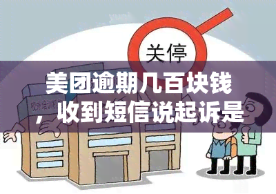 美团逾期几百块钱，收到短信说起诉是否为真-解决方法与后果分析