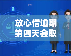 放心借逾期第四天会取消分期还款吗？真的安全吗？