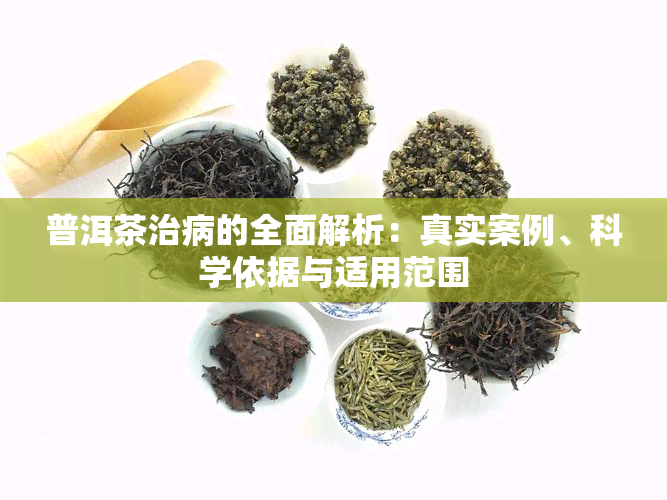 普洱茶治病的全面解析：真实案例、科学依据与适用范围