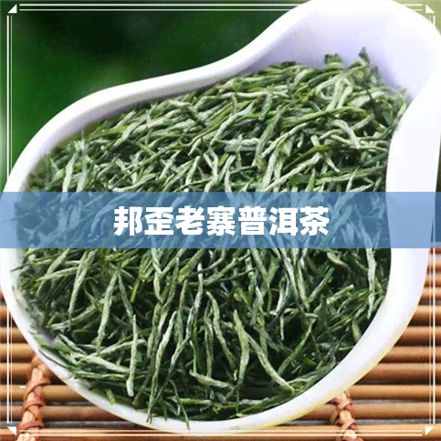 邦歪老寨普洱茶