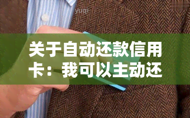 关于自动还款信用卡：我可以主动还款吗？如何操作？