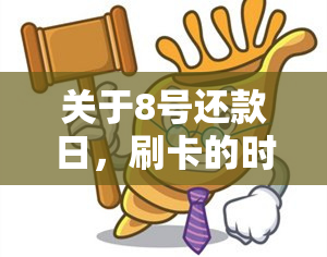 关于8号还款日，刷卡的时间和注意事项有哪些？