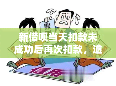 新借呗当天扣款未成功后再次扣款，逾期还款是否算违约？