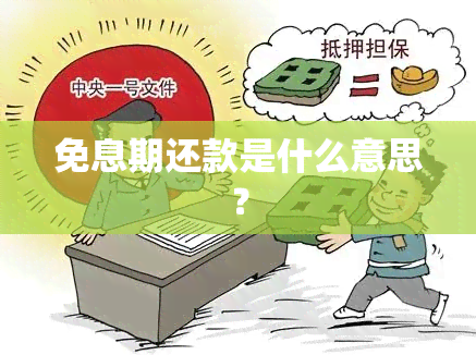 免息期还款是什么意思？