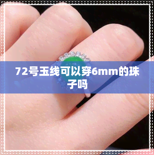 72号玉线可以穿6mm的珠子吗