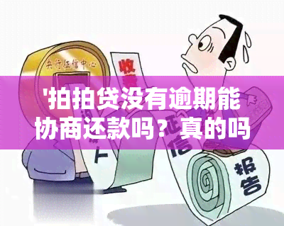 '拍拍贷没有逾期能协商还款吗？真的吗？会上吗？会给朋友打电话吗？'