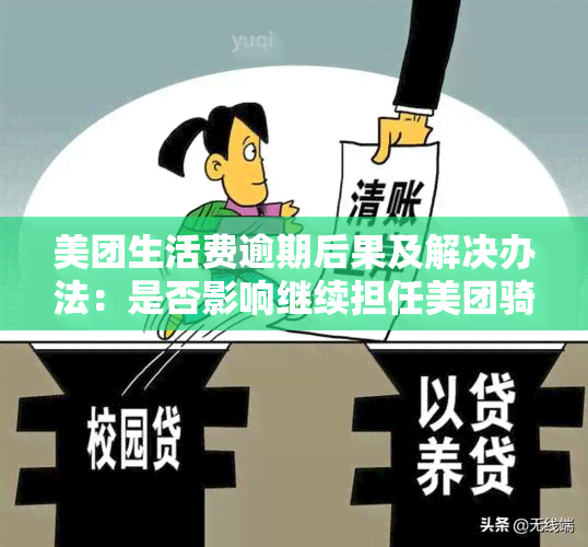 美团生活费逾期后果及解决办法：是否影响继续担任美团骑手？