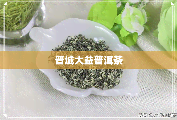 晋城大益普洱茶