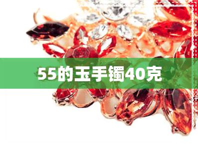 55的玉手镯40克