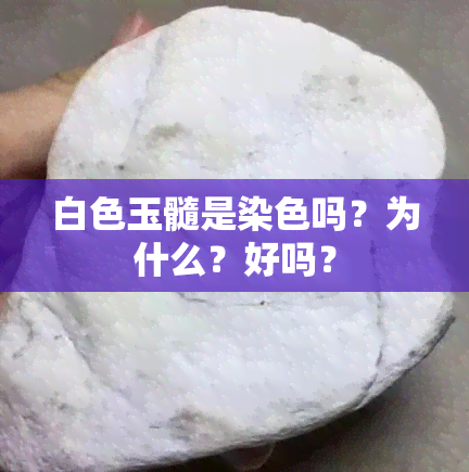 白色玉髓是染色吗？为什么？好吗？