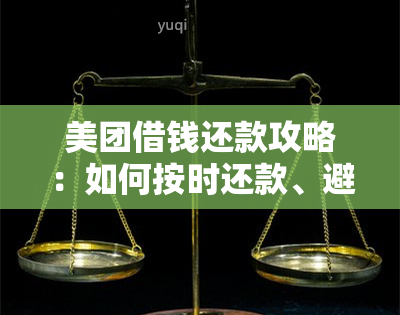 美团借钱还款攻略：如何按时还款、避免逾期及更多实用建议