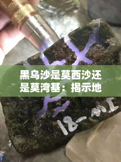 黑乌沙是莫西沙还是莫湾基：揭示地理真实面貌