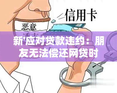 新'应对贷款违约：朋友无法偿还网贷时的处理策略'