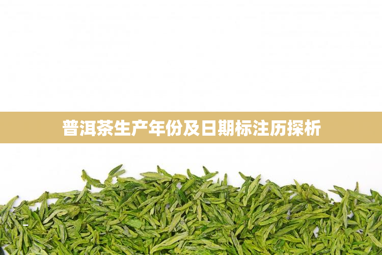 普洱茶生产年份及日期标注历探析
