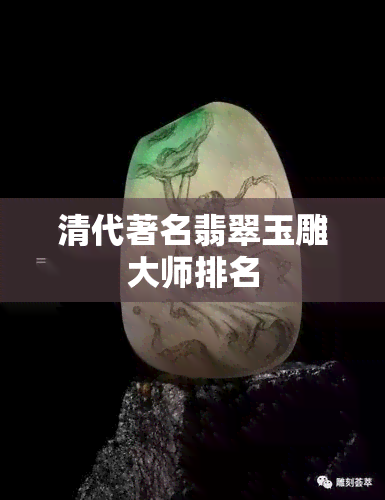 清代著名翡翠玉雕大师排名