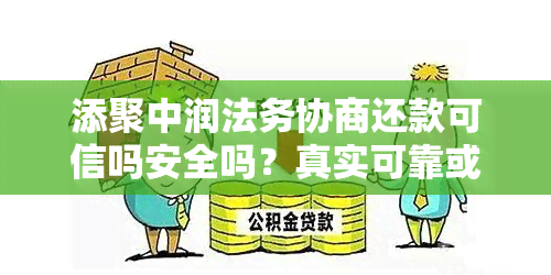 添聚中润法务协商还款可信吗安全吗？真实可靠或存在风险？