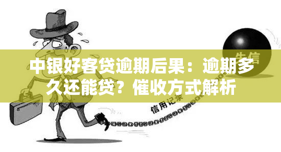 中银好客贷逾期后果：逾期多久还能贷？方式解析