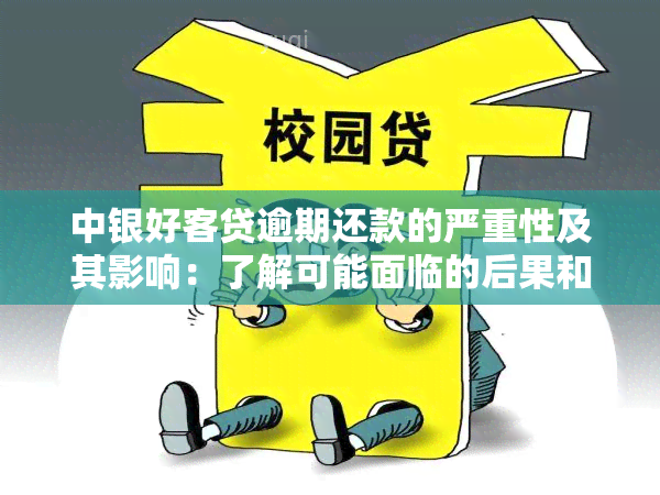 中银好客贷逾期还款的严重性及其影响：了解可能面临的后果和解决方法