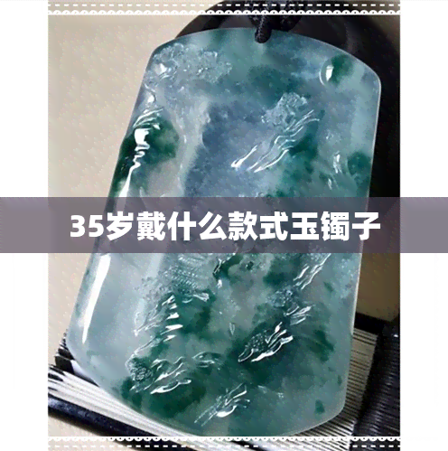 35岁戴什么款式玉镯子