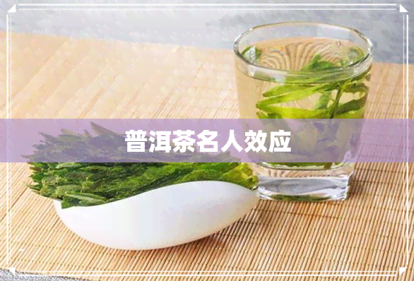 普洱茶名人效应